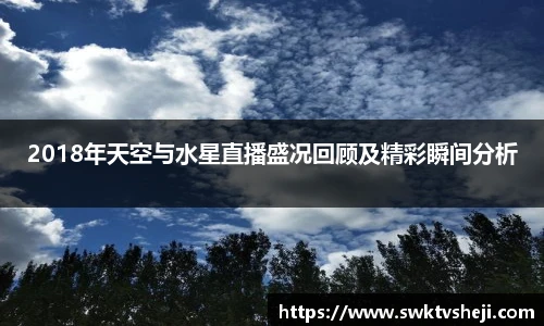 2018年天空与水星直播盛况回顾及精彩瞬间分析