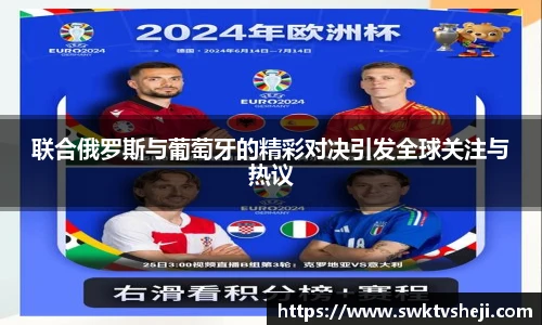 联合俄罗斯与葡萄牙的精彩对决引发全球关注与热议