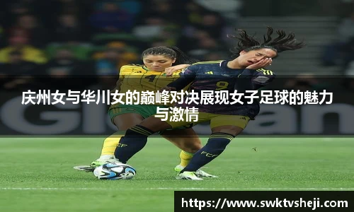庆州女与华川女的巅峰对决展现女子足球的魅力与激情