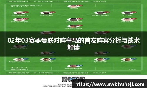02年03赛季曼联对阵皇马的首发阵容分析与战术解读