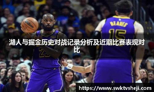 湖人与掘金历史对战记录分析及近期比赛表现对比