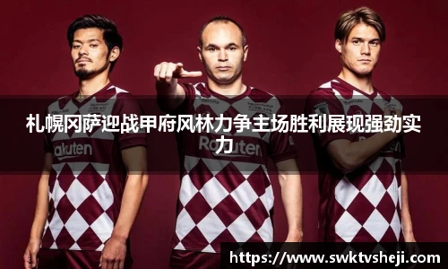 札幌冈萨迎战甲府风林力争主场胜利展现强劲实力