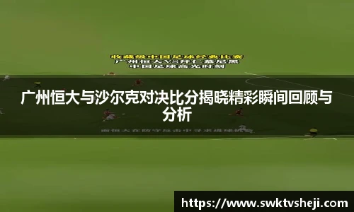 广州恒大与沙尔克对决比分揭晓精彩瞬间回顾与分析