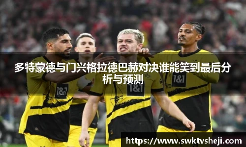 多特蒙德与门兴格拉德巴赫对决谁能笑到最后分析与预测