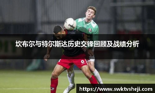 坎布尔与特尔斯达历史交锋回顾及战绩分析