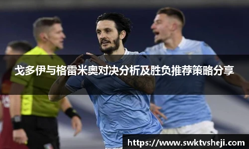 戈多伊与格雷米奥对决分析及胜负推荐策略分享